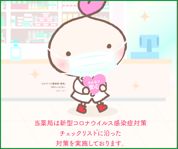 感染症対策実施薬局