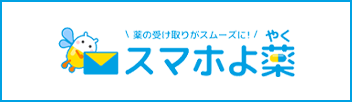 スマホよ薬